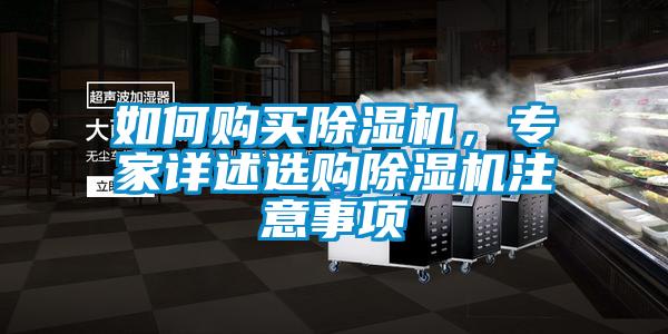 如何購買除濕機，專家詳述選購除濕機注意事項
