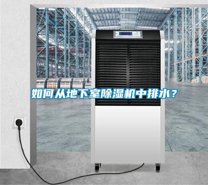 如何從地下室除濕機中排水？
