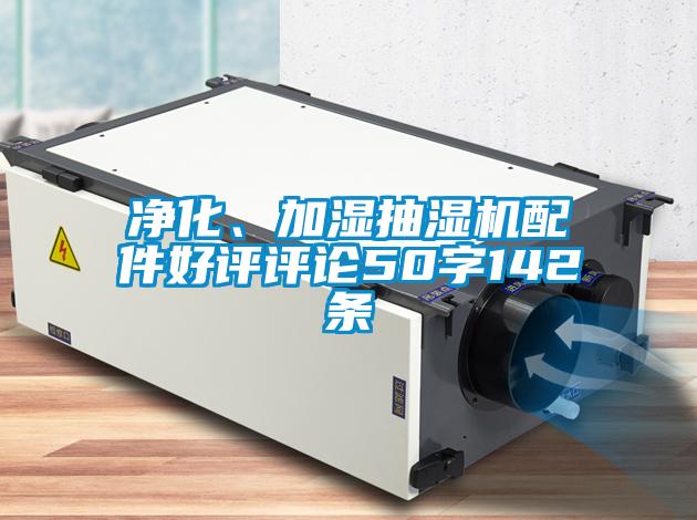 凈化、加濕抽濕機(jī)配件好評評論50字142條