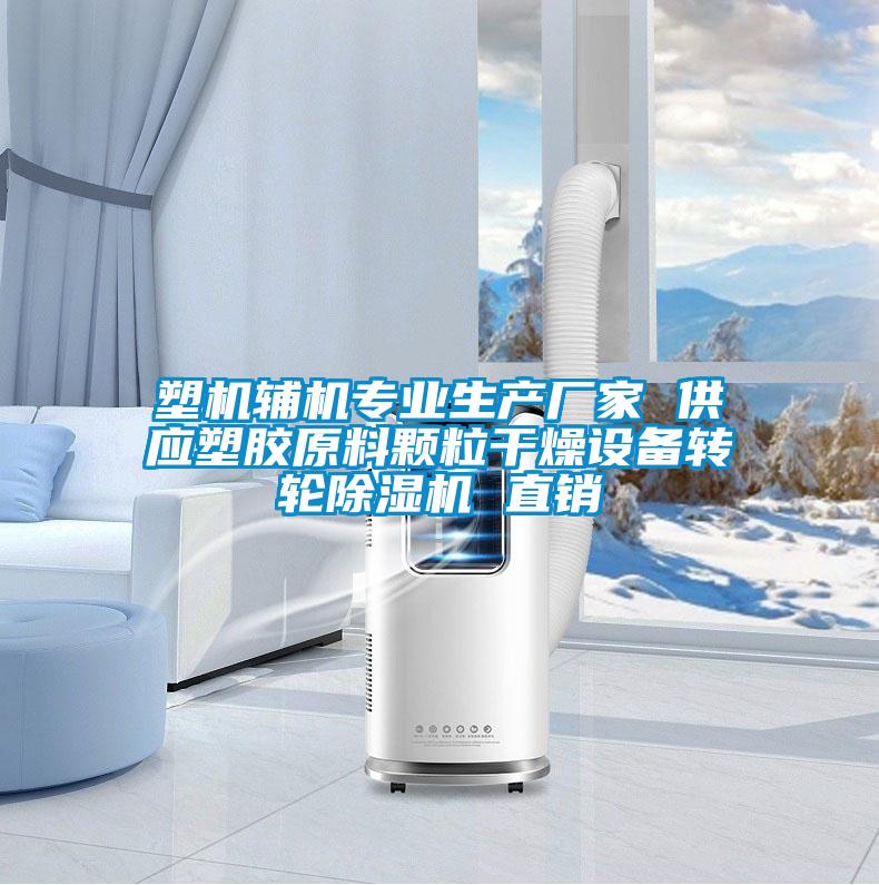 塑機輔機專業(yè)生產(chǎn)廠家 供應塑膠原料顆粒干燥設備轉輪除濕機 直銷