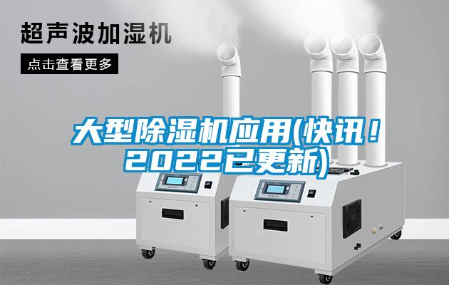 大型除濕機(jī)應(yīng)用(快訊！2022已更新)