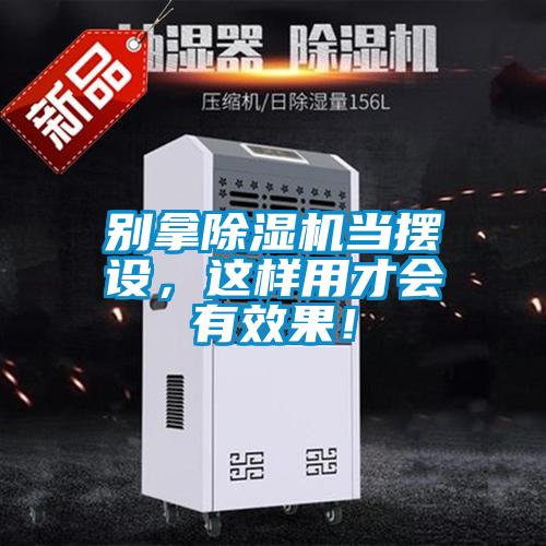 別拿除濕機當擺設，這樣用才會有效果！