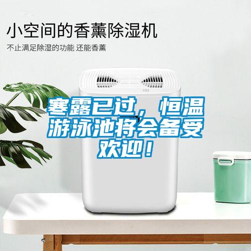 寒露已過，恒溫游泳池將會備受歡迎！