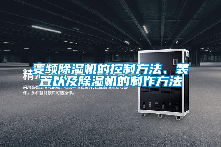 變頻除濕機的控制方法、裝置以及除濕機的制作方法