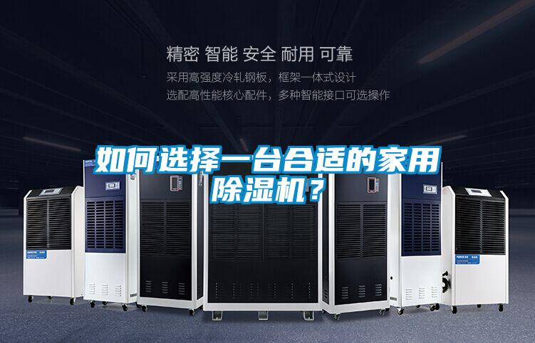 如何選擇一臺(tái)合適的家用除濕機(jī)？