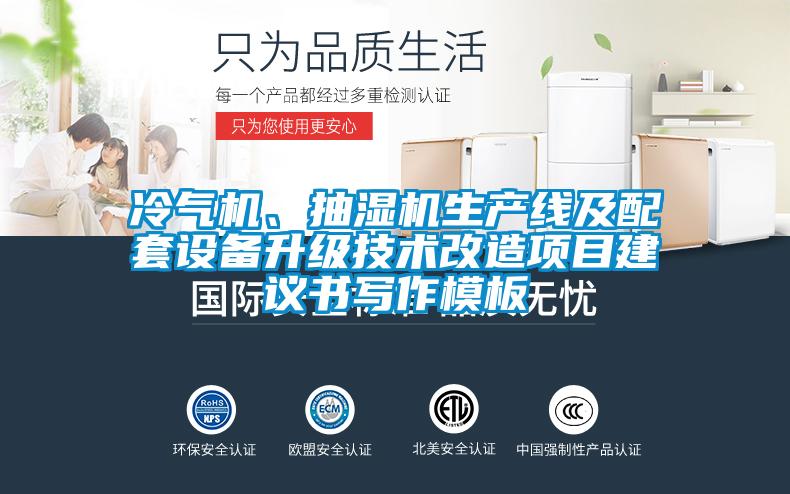 冷氣機(jī)、抽濕機(jī)生產(chǎn)線及配套設(shè)備升級技術(shù)改造項目建議書寫作模板