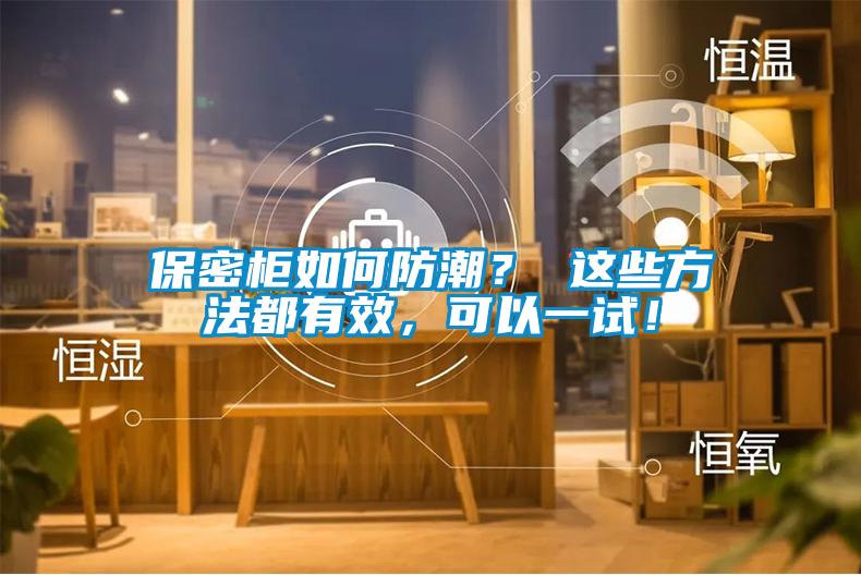 保密柜如何防潮？ 這些方法都有效，可以一試！