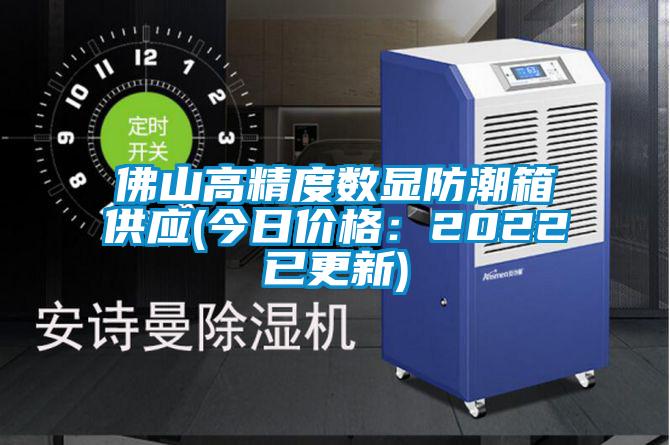 佛山高精度數(shù)顯防潮箱供應(yīng)(今日價格：2022已更新)
