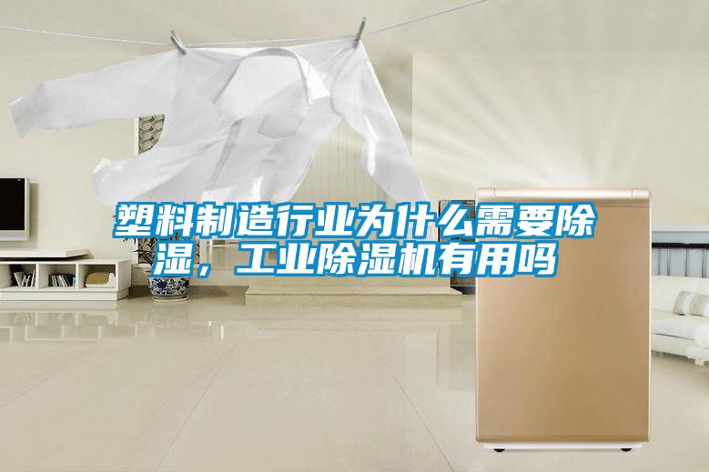 塑料制造行業(yè)為什么需要除濕，工業(yè)除濕機(jī)有用嗎