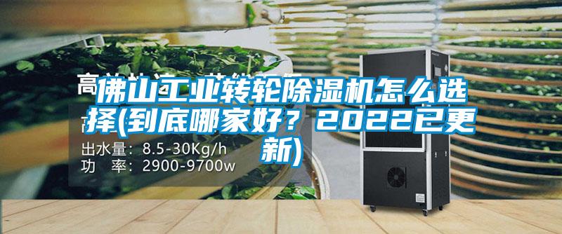 佛山工業(yè)轉(zhuǎn)輪除濕機怎么選擇(到底哪家好？2022已更新)