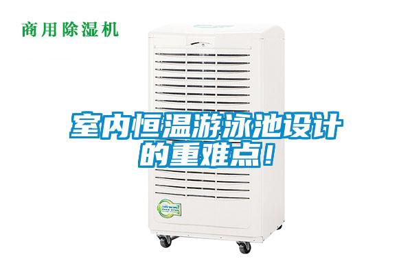 室內(nèi)恒溫游泳池設計的重難點！