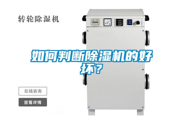 如何判斷除濕機(jī)的好壞？
