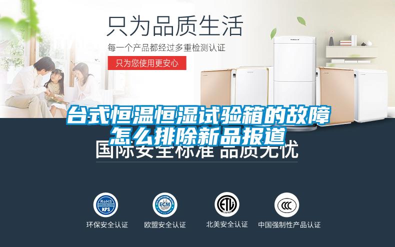 臺(tái)式恒溫恒濕試驗(yàn)箱的故障怎么排除新品報(bào)道