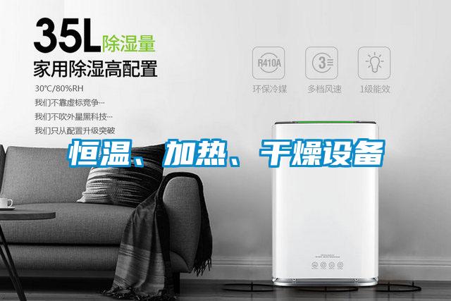 恒溫、加熱、干燥設(shè)備
