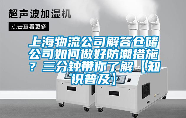 上海物流公司解答倉(cāng)儲(chǔ)公司如何做好防潮措施？三分鐘帶你了解【知識(shí)普及】
