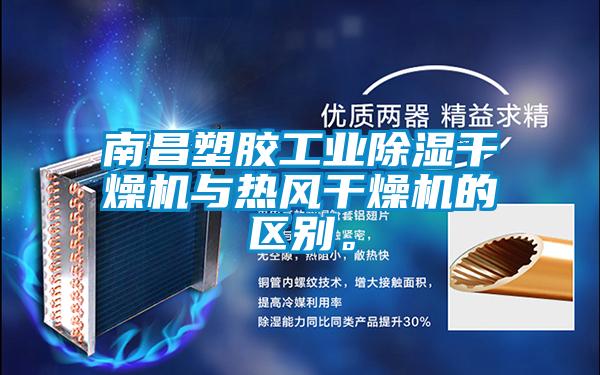 南昌塑膠工業(yè)除濕干燥機(jī)與熱風(fēng)干燥機(jī)的區(qū)別。