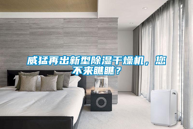 威猛再出新型除濕干燥機，您不來瞧瞧？