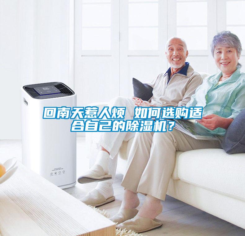 回南天惹人煩 如何選購(gòu)適合自己的除濕機(jī)？