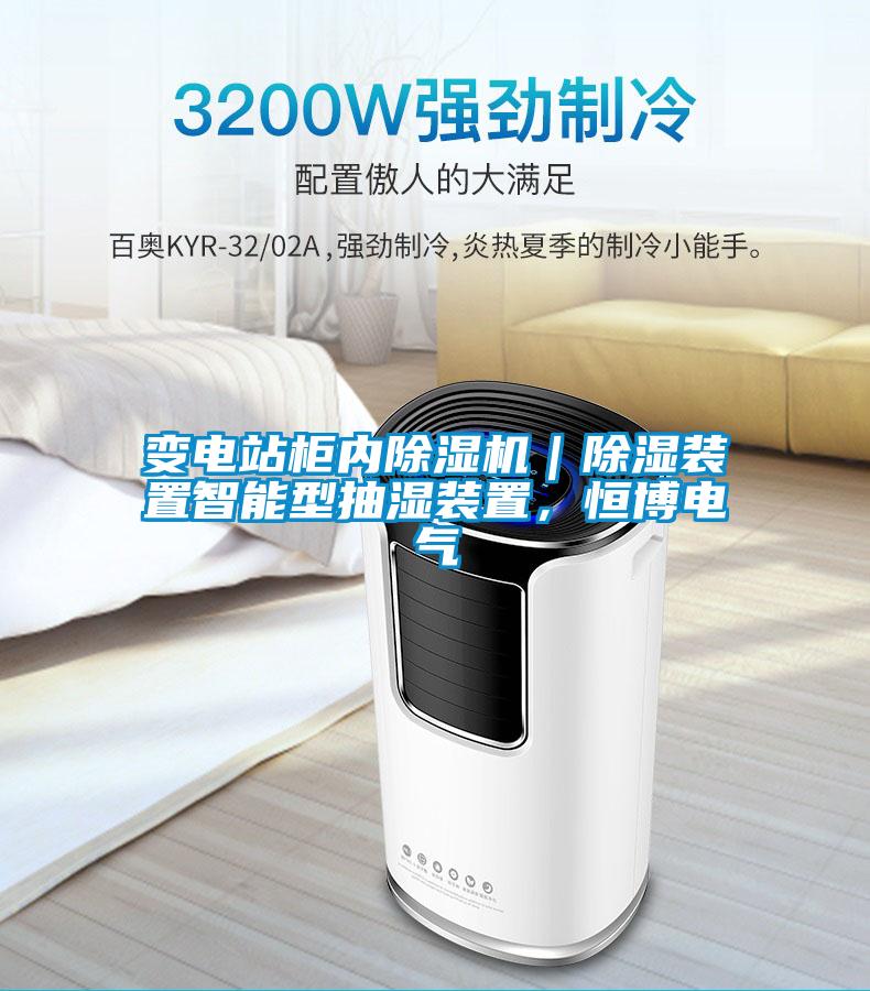 變電站柜內(nèi)除濕機｜除濕裝置智能型抽濕裝置，恒博電氣