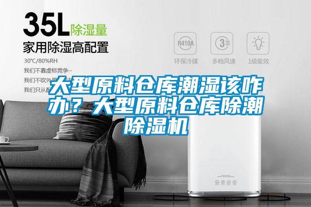 大型原料倉庫潮濕該咋辦？大型原料倉庫除潮除濕機(jī)