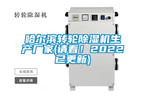 哈爾濱轉(zhuǎn)輪除濕機(jī)生產(chǎn)廠家(請(qǐng)看！2022已更新)