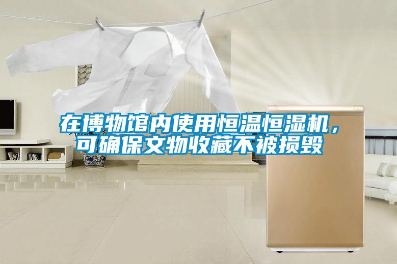 在博物館內(nèi)使用恒溫恒濕機(jī)，可確保文物收藏不被損毀