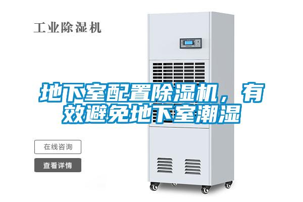地下室配置除濕機(jī)，有效避免地下室潮濕