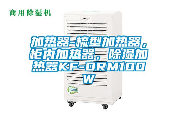 加熱器-梳型加熱器，柜內(nèi)加熱器，除濕加熱器KF-DRM100W