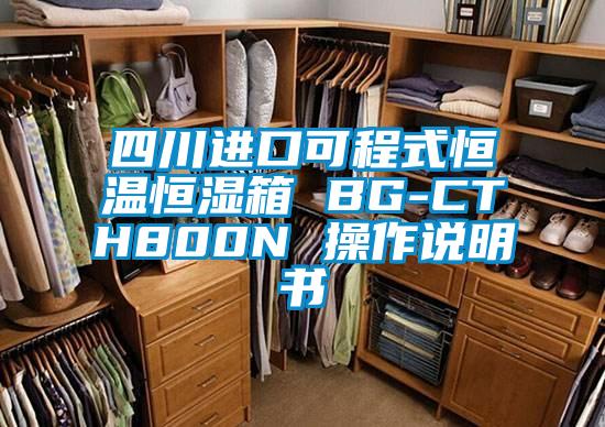 四川進(jìn)口可程式恒溫恒濕箱 BG-CTH800N 操作說明書