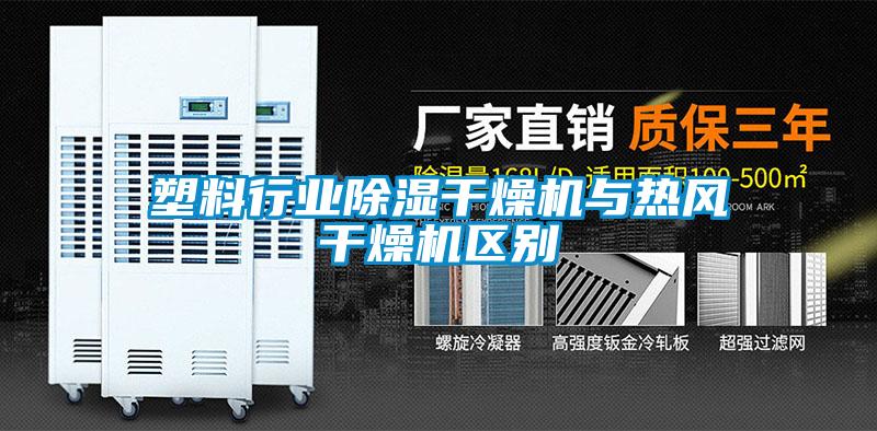 塑料行業(yè)除濕干燥機與熱風干燥機區(qū)別