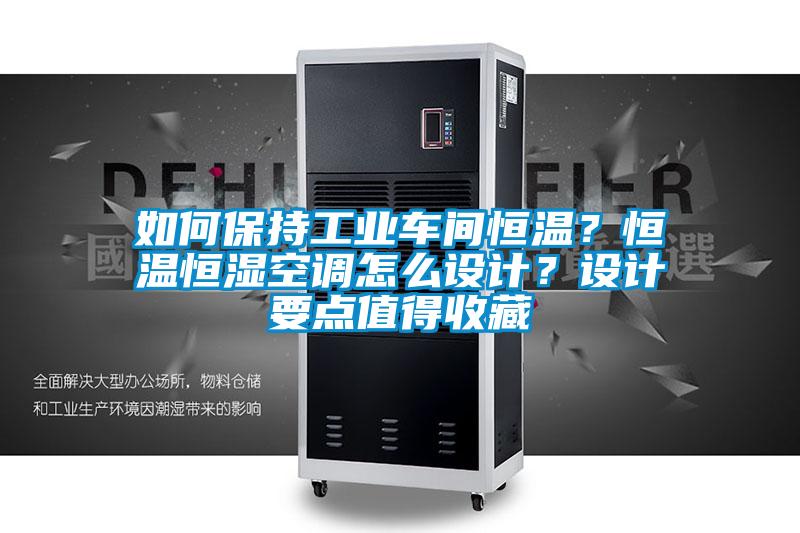 如何保持工業(yè)車間恒溫？恒溫恒濕空調(diào)怎么設(shè)計(jì)？設(shè)計(jì)要點(diǎn)值得收藏