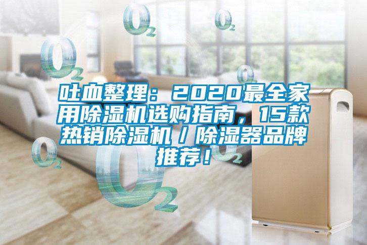 吐血整理：2020最全家用除濕機(jī)選購(gòu)指南，15款熱銷(xiāo)除濕機(jī)／除濕器品牌推薦！