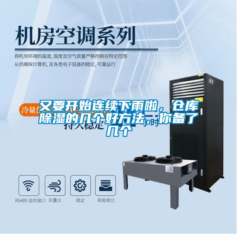 又要開始連續(xù)下雨啦，倉庫除濕的幾個好方法，你備了幾個