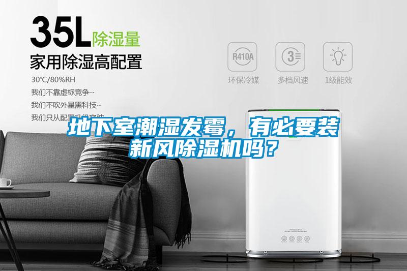 地下室潮濕發(fā)霉，有必要裝新風(fēng)除濕機(jī)嗎？