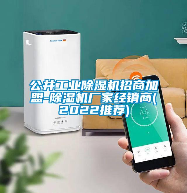 公井工業(yè)除濕機招商加盟-除濕機廠家經(jīng)銷商(2022推薦)