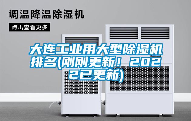 大連工業(yè)用大型除濕機(jī)排名(剛剛更新！2022已更新)