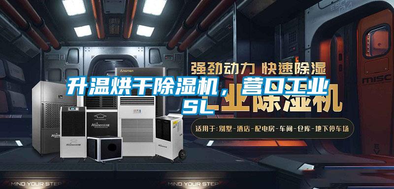 升溫烘干除濕機(jī)，營(yíng)口工業(yè)SL