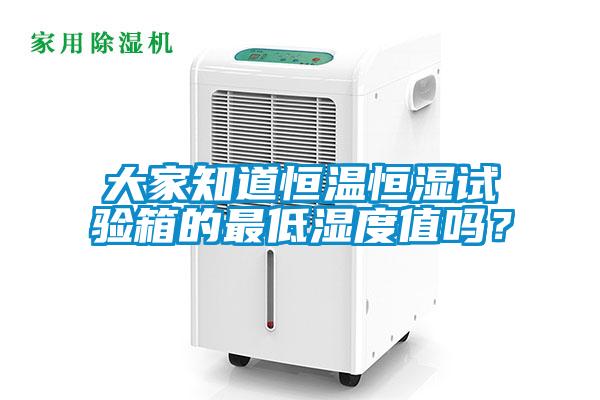 大家知道恒溫恒濕試驗(yàn)箱的最低濕度值嗎？