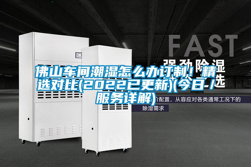 佛山車間潮濕怎么辦訂制！精選對比(2022已更新)(今日／服務(wù)詳解)
