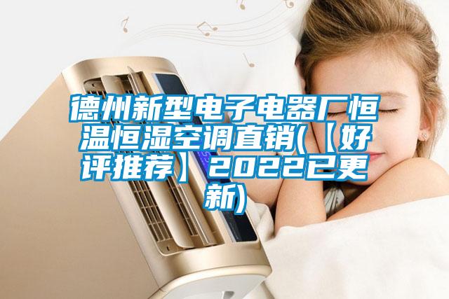 德州新型電子電器廠恒溫恒濕空調(diào)直銷(xiāo)(【好評(píng)推薦】2022已更新)