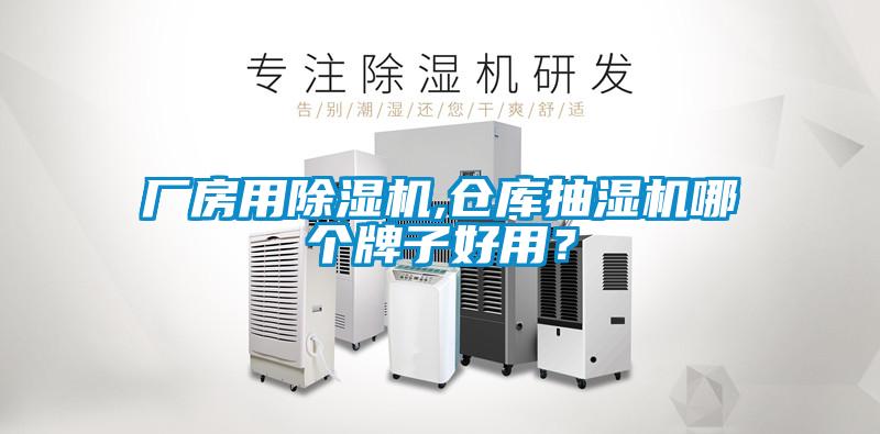 廠房用除濕機,倉庫抽濕機哪個牌子好用？