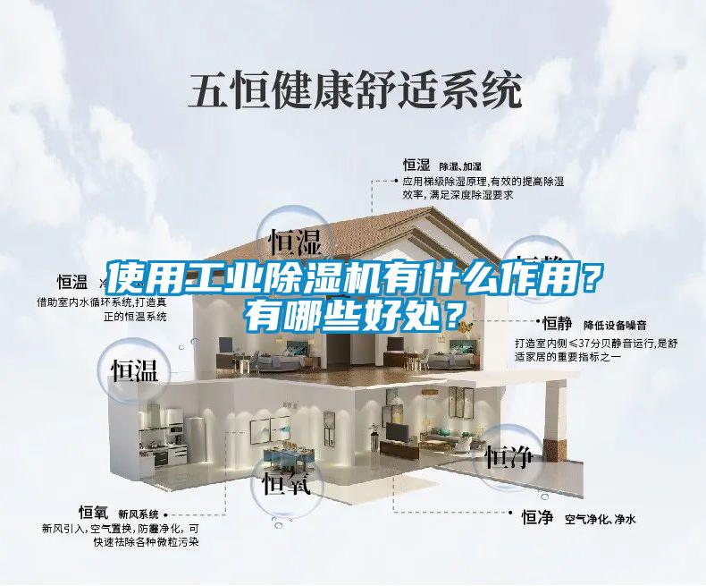 使用工業(yè)除濕機有什么作用？有哪些好處？