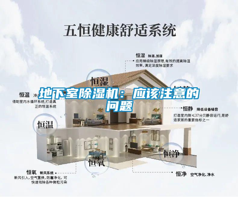 地下室除濕機(jī)：應(yīng)該注意的問(wèn)題