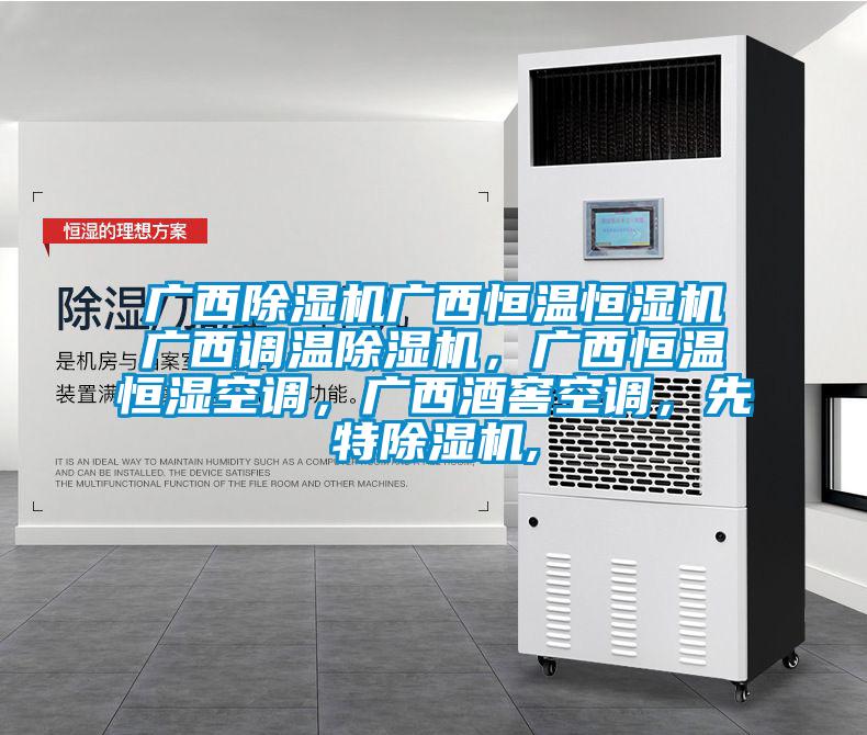 廣西除濕機(jī)廣西恒溫恒濕機(jī)廣西調(diào)溫除濕機(jī)，廣西恒溫恒濕空調(diào)，廣西酒窖空調(diào)，先特除濕機(jī),
