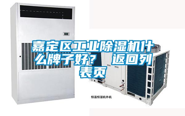 嘉定區(qū)工業(yè)除濕機什么牌子好？ 返回列表頁