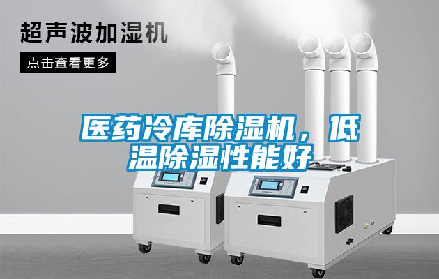 醫(yī)藥冷庫除濕機，低溫除濕性能好