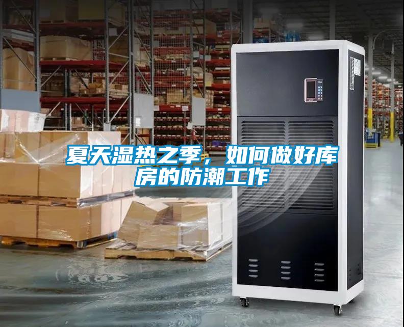 夏天濕熱之季，如何做好庫房的防潮工作