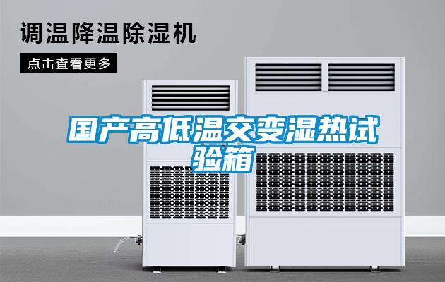 國產(chǎn)高低溫交變濕熱試驗(yàn)箱