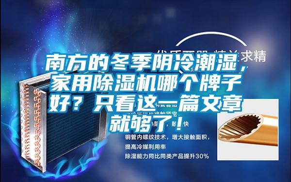 南方的冬季陰冷潮濕，家用除濕機(jī)哪個(gè)牌子好？只看這一篇文章就夠了！