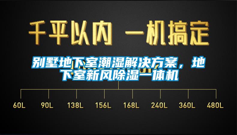 別墅地下室潮濕解決方案，地下室新風(fēng)除濕一體機(jī)